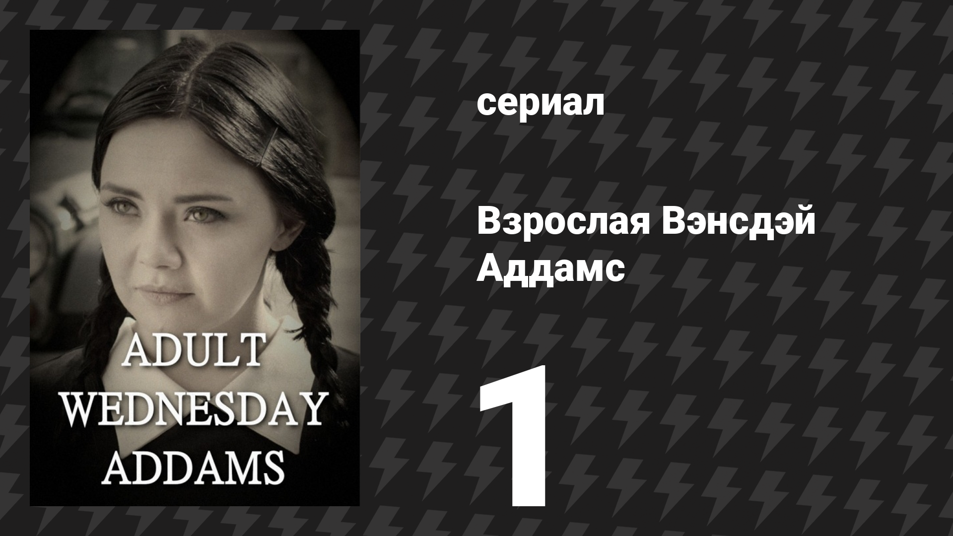 Взрослая Вэнсдэй Аддамс 1 сезон 1 серия Поиск квартиры сериал 2013