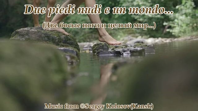 Due piedi nudi e un mondo... 2(Music from Sergey Kolosov)