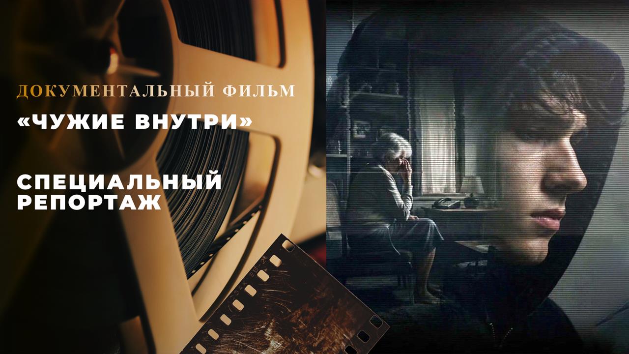 Чужие внутри. Специальный репортаж