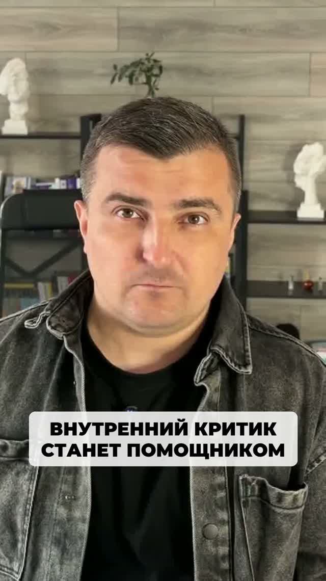 Как насчет того, чтобы заменить внутреннего критика на внутреннего помощника?