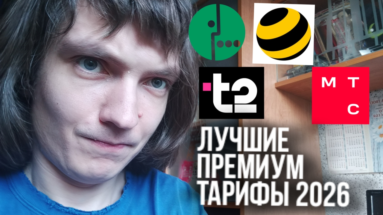 Лучший премиум тариф 2026 у сотовых операторов / Какой тариф подключить