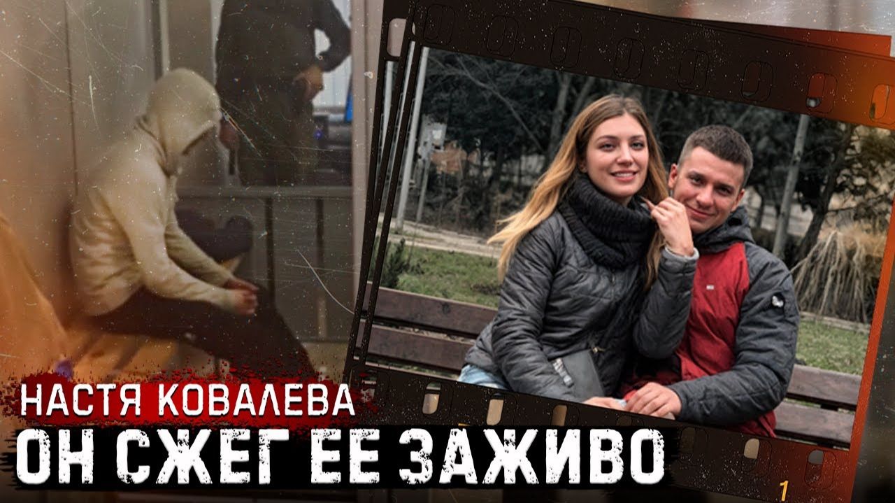 Такой жестокости следователи еще не видели - Настя Ковалева и её адская участь!  # Тру Крайм.