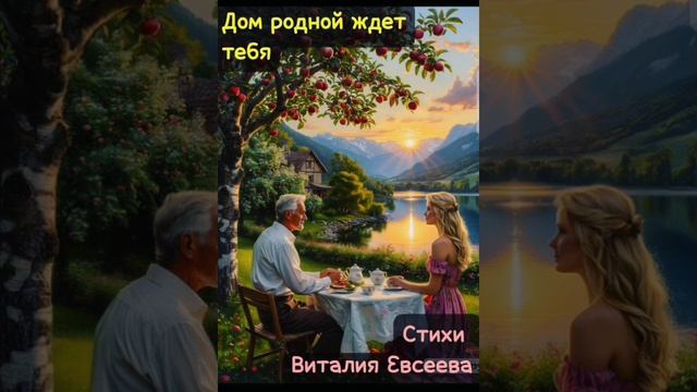 Дом тебя ждет всегда