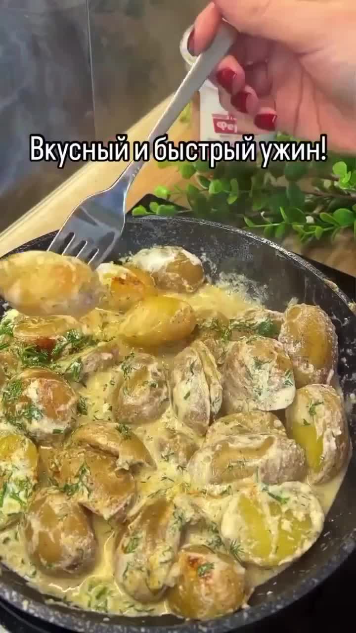 КАРTОФЕЛЬ В СМЕТАННОM СОУСЕ🥔