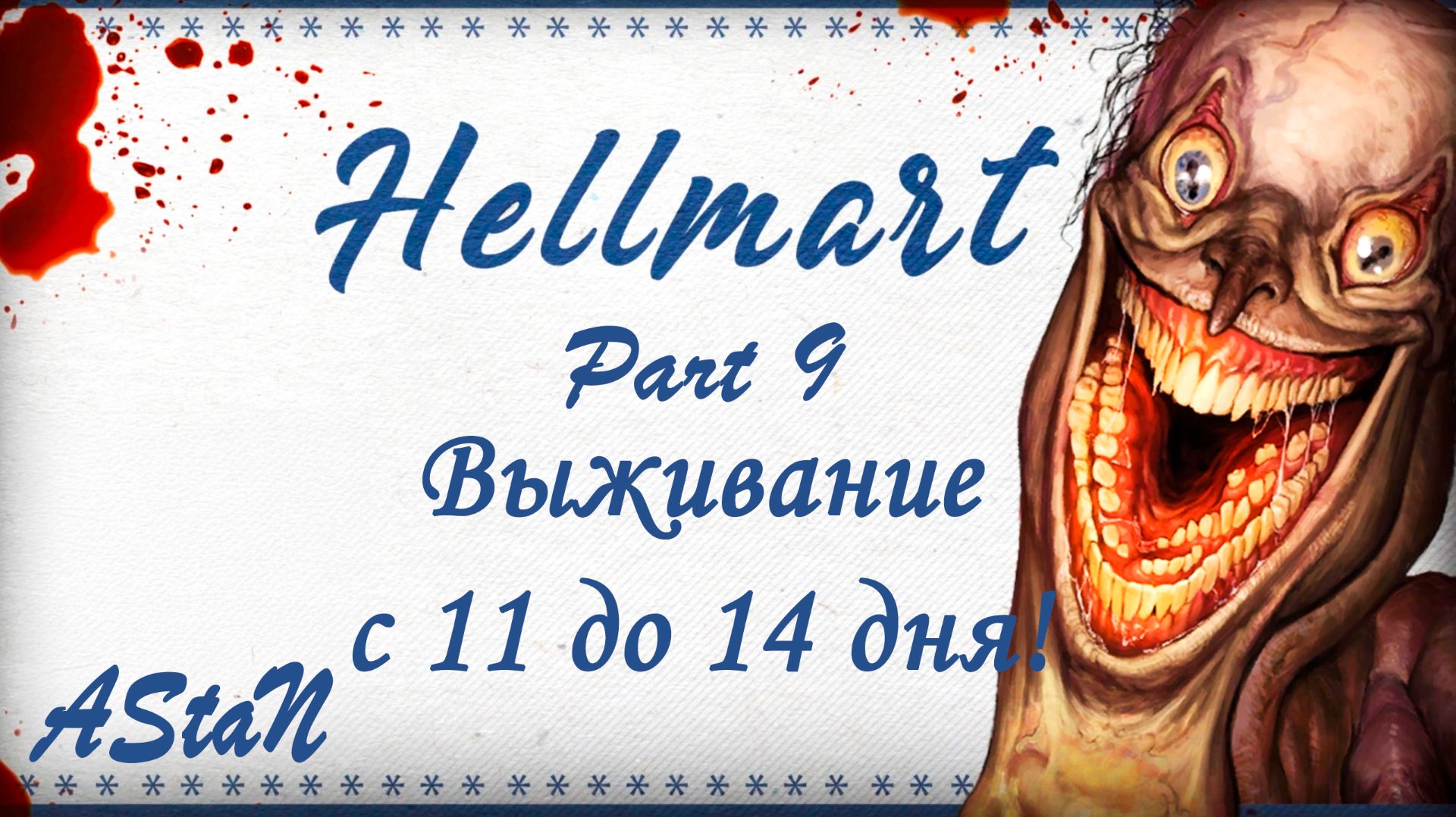 HELLMART #9 - ВЫЖИВАНИЕ В РАСШИРЕННОМ РЕЖИМЕ С 11 ДО 14 ДНЯ!