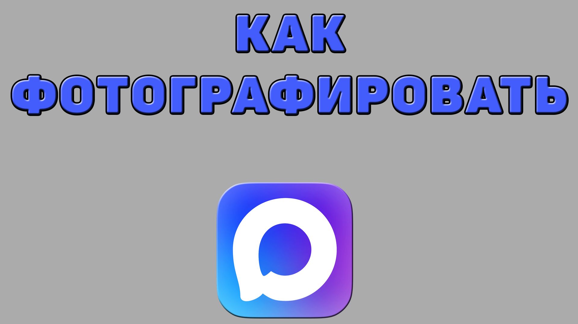 Как фотографировать в Максе