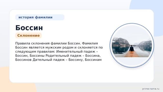 История и происхождение фамилии Боссин: узнайте значение и правила склонения!