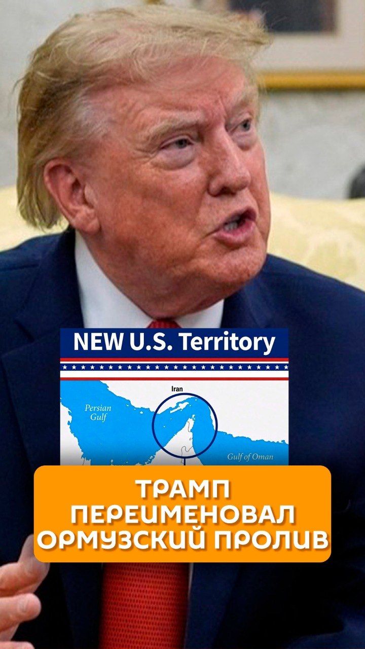Трамп переименовал Ормузский пролив