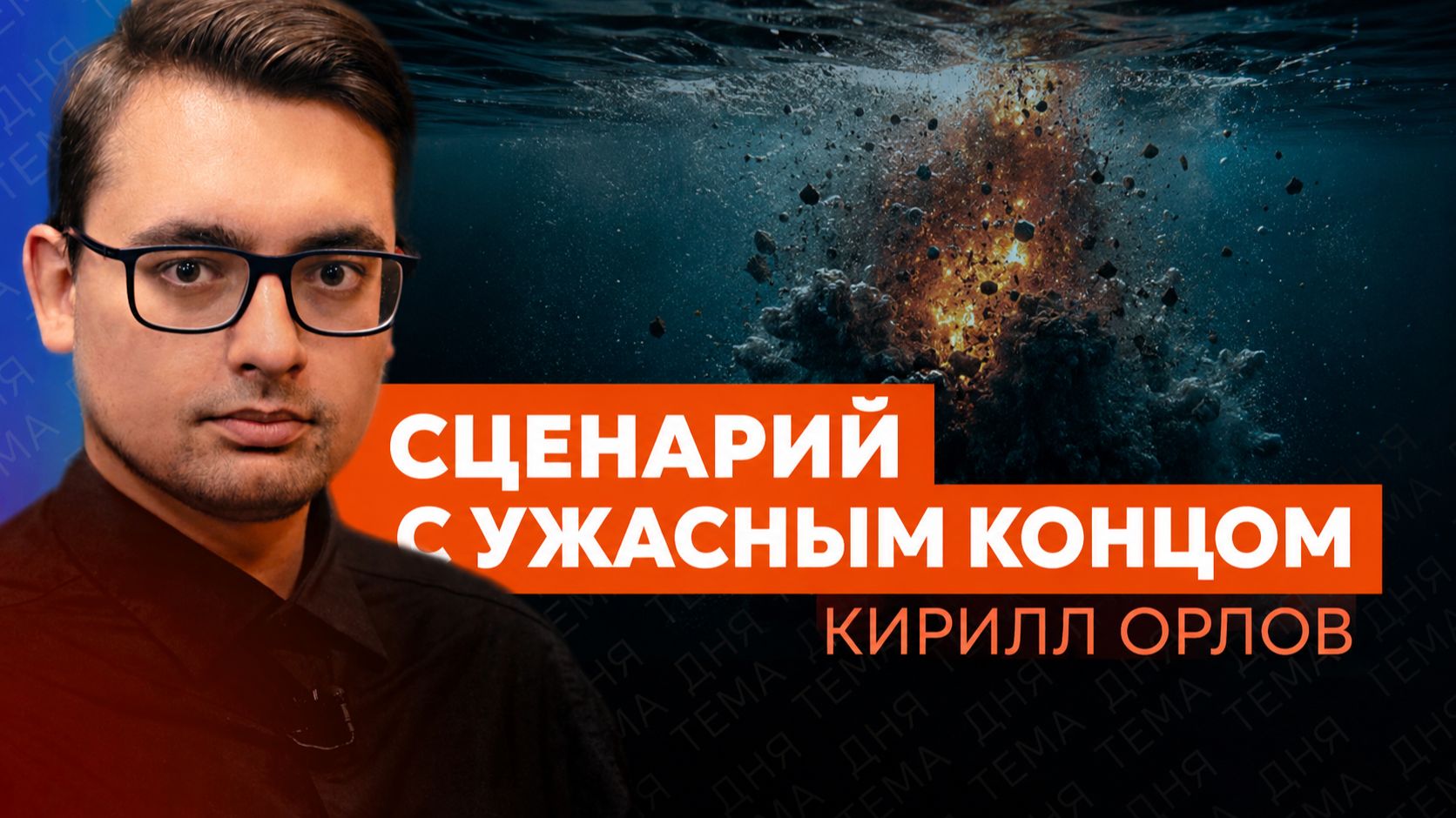 Голливудский поворот: Кирилл Орлов о тех кто на самом деле взорвал Северные потоки