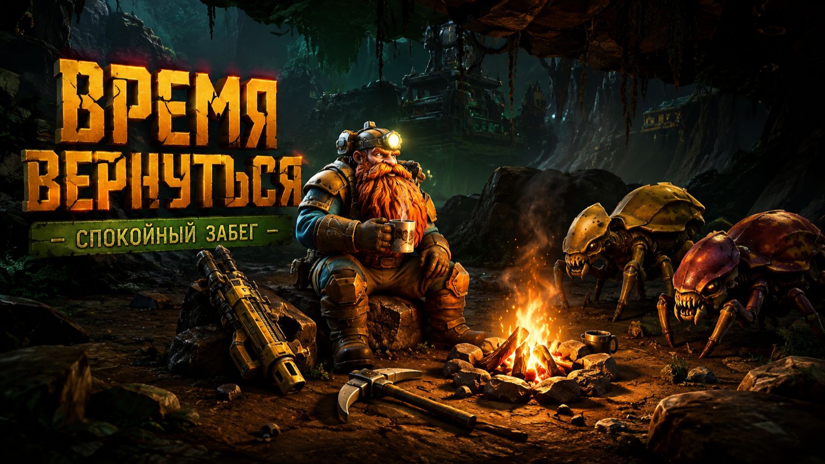 Deep Rock Galactic Survivor ► Чилловые забеги в гномах