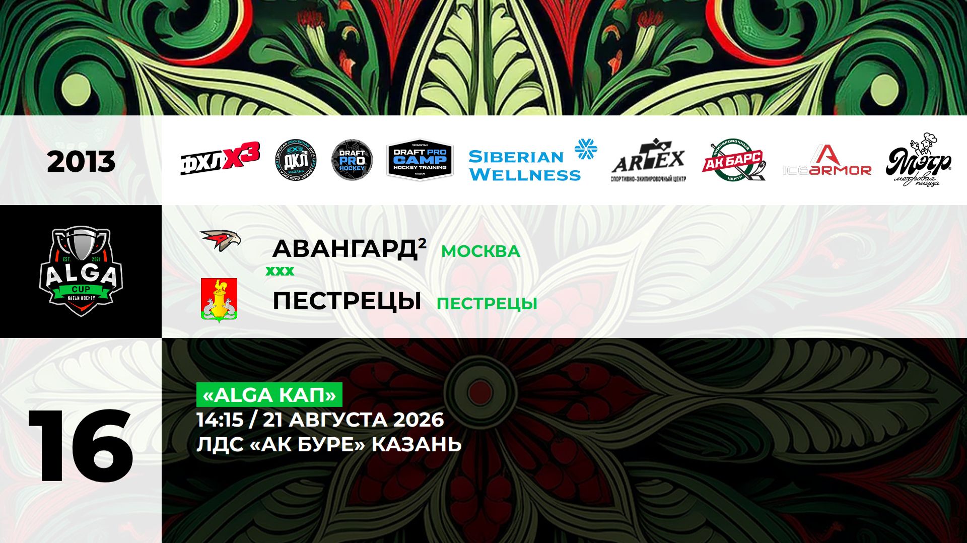 14:15  Авангард-2 -ДЮСШ Пестрецы Ак Буре