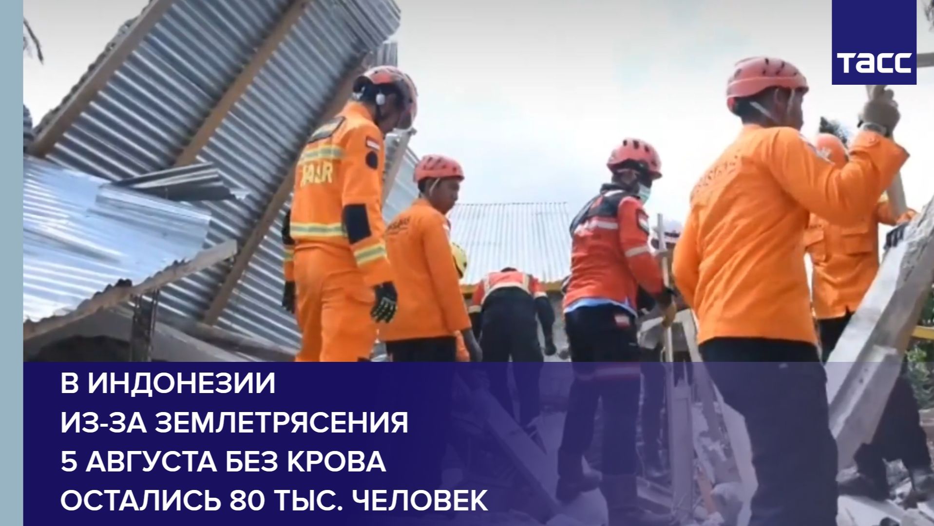 В Индонезии из-за землетрясения 15 августа без крова остались 80 тыс. человек