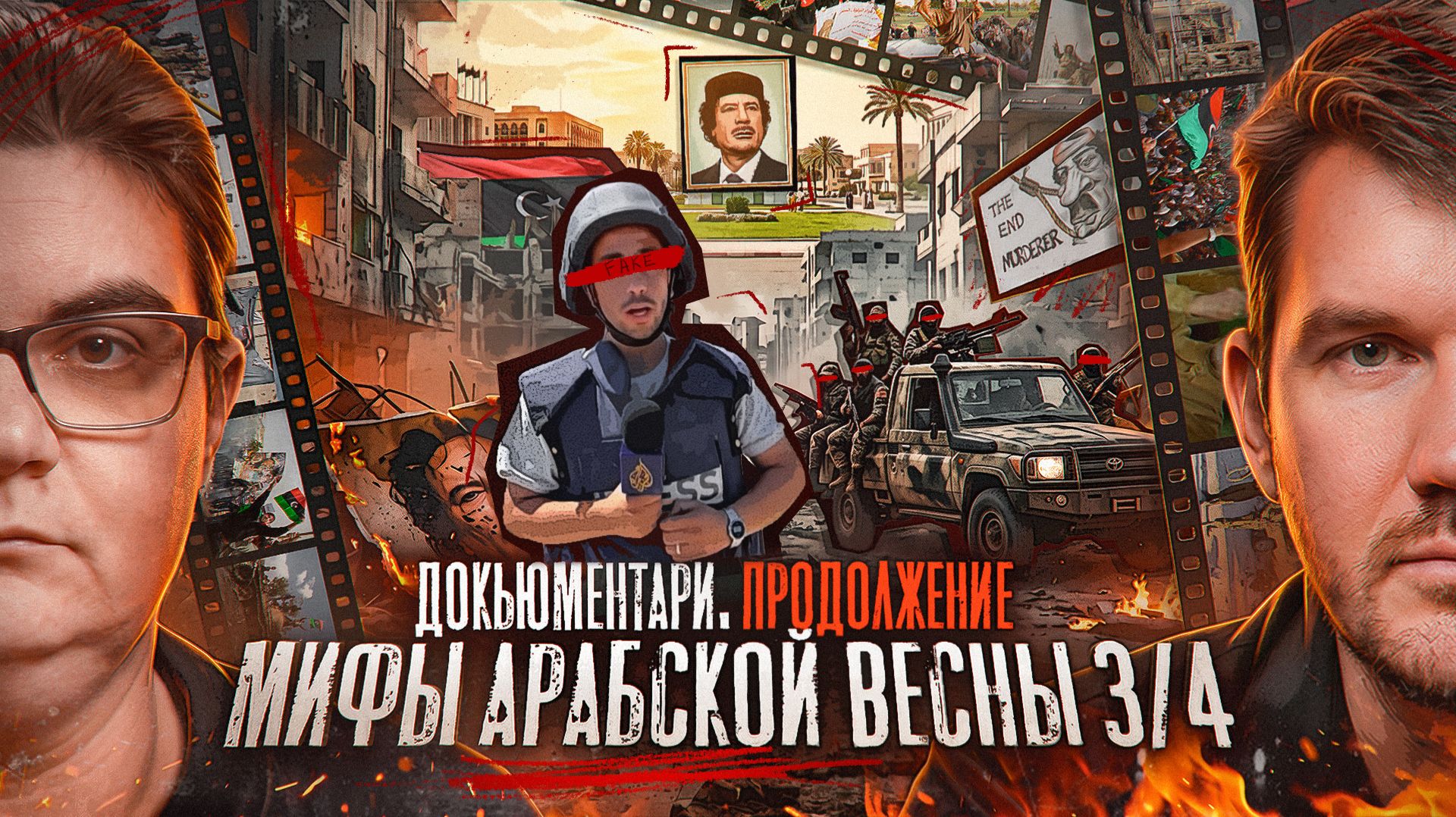 Мифы Арабской весны   Часть 3