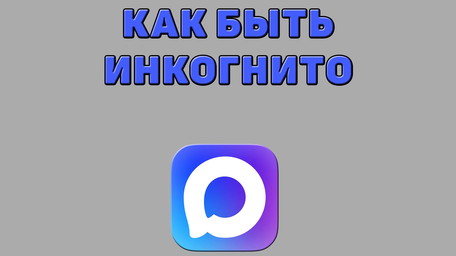 Как быть инкогнито в Максе