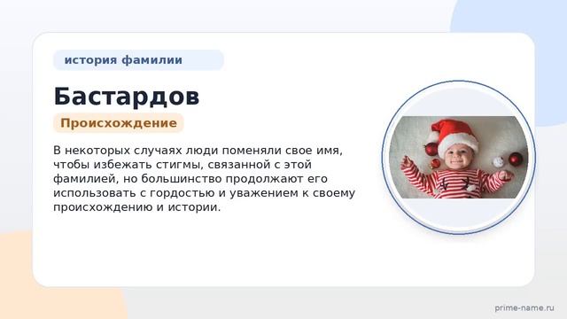 Все что нужно знать о фамилии Бастардов: история происхождение и правильное склонение