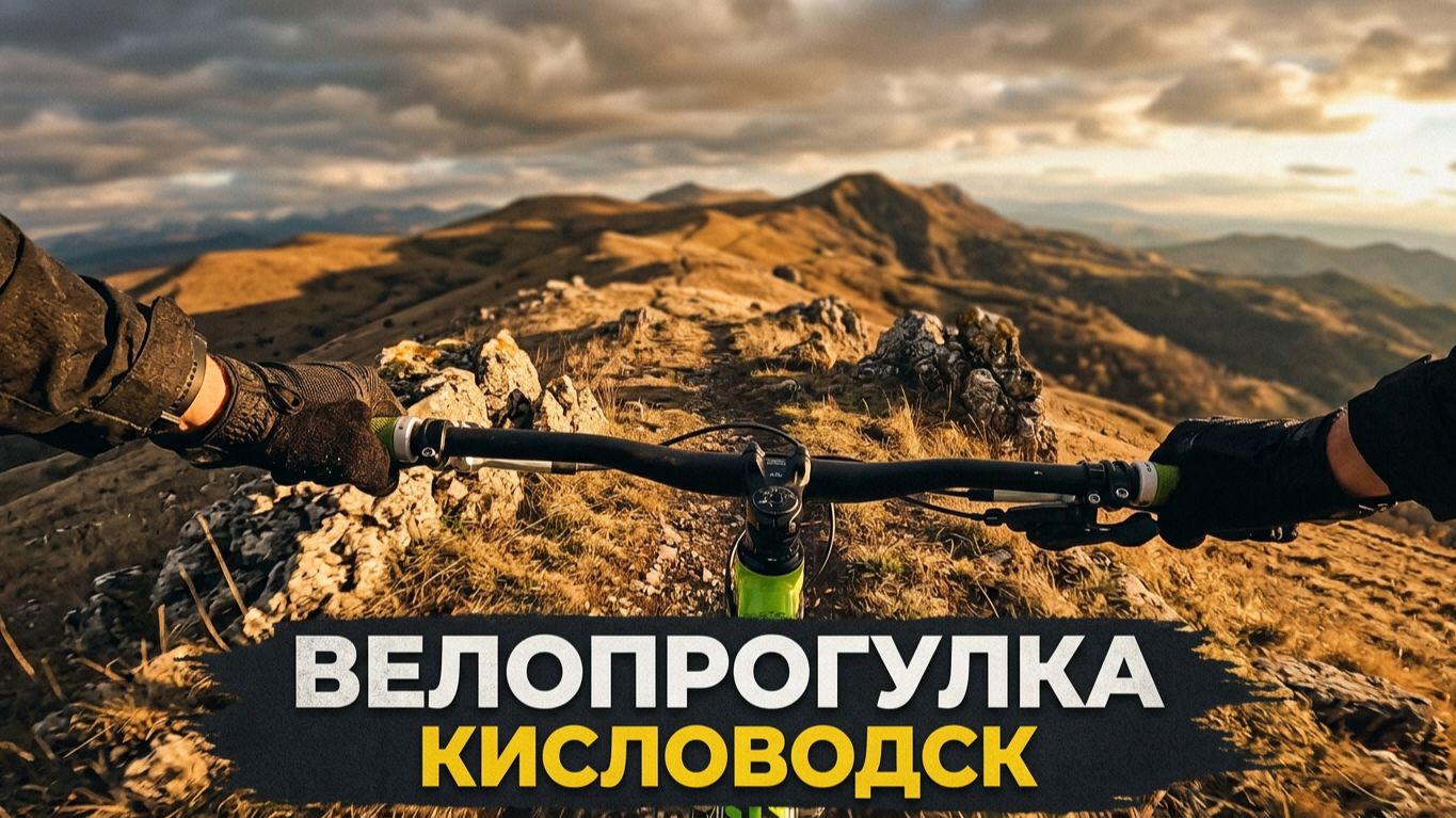 Велопрогулка по Кисловодску и Ессентукам  02.03.2026