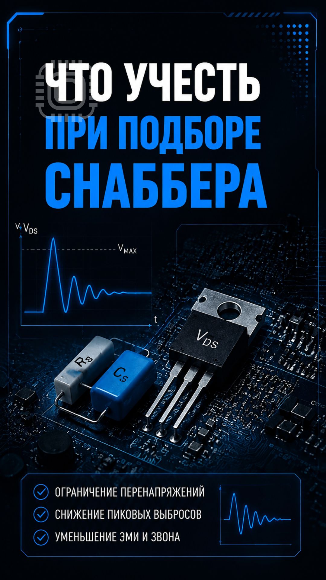 Как снаббер может снизить КПД DCDC-преобразователя?
