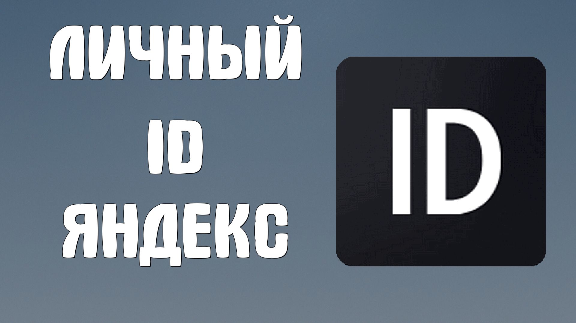 Личный id яндекс