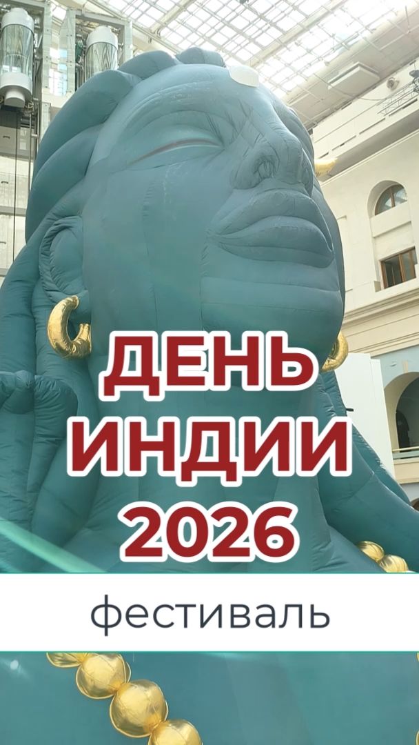 фестиваль ИНДИЯ в Москве индия