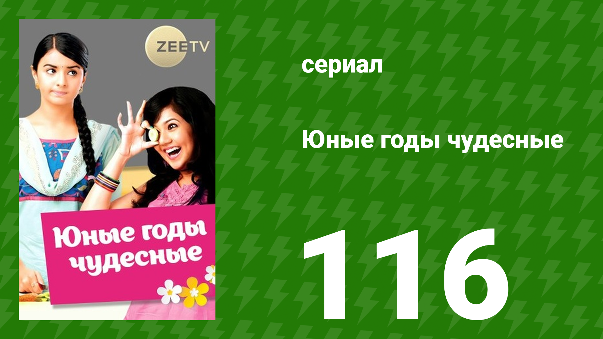 Юные годы чудесные 116 серия (сериал, 2012)
