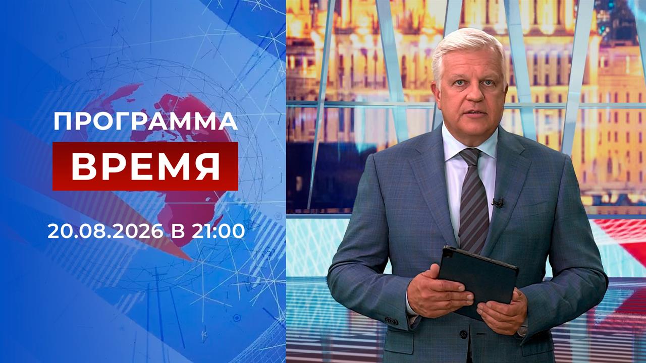 Выпуск программы Время от 20.08.2026