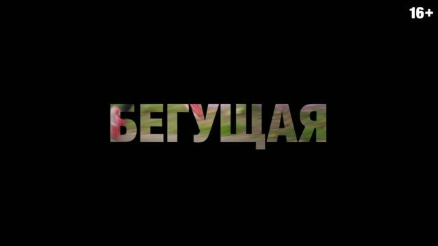 Бегущая