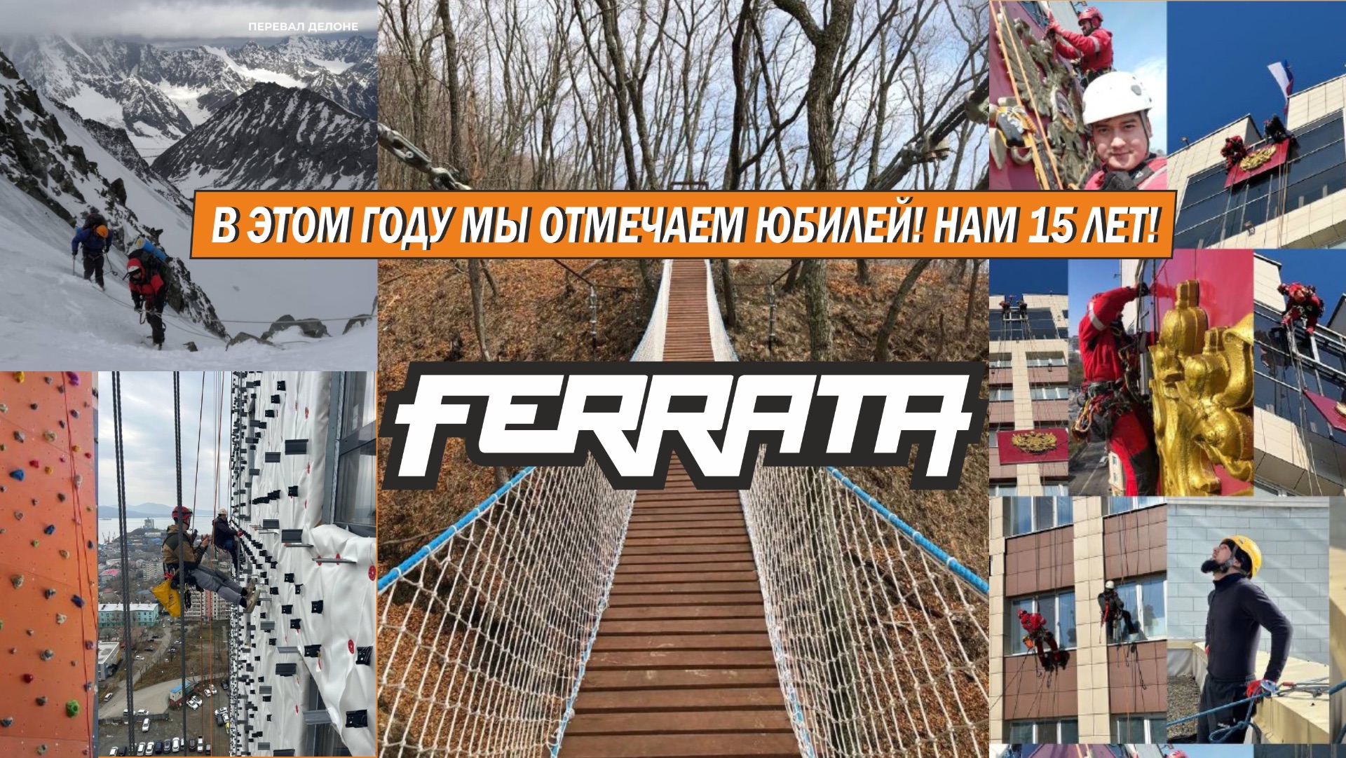 FERRATA | НАМ 15 ЛЕТ!