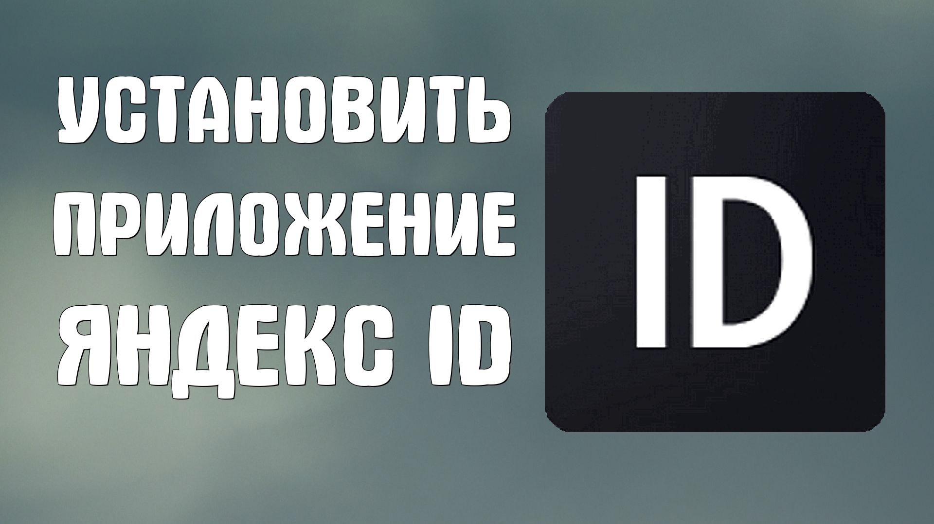 Установить приложение яндекс id