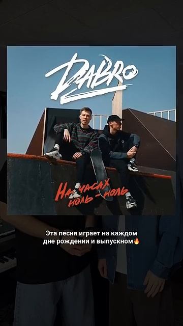 Как вам новая песня  Dabro?