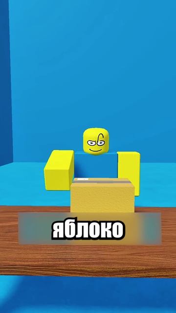 Куда ПРОПАЛО Яблоко?!🍎 #shorts #шортс #roblox #роблокс #прикол #анимация #мем #пранк