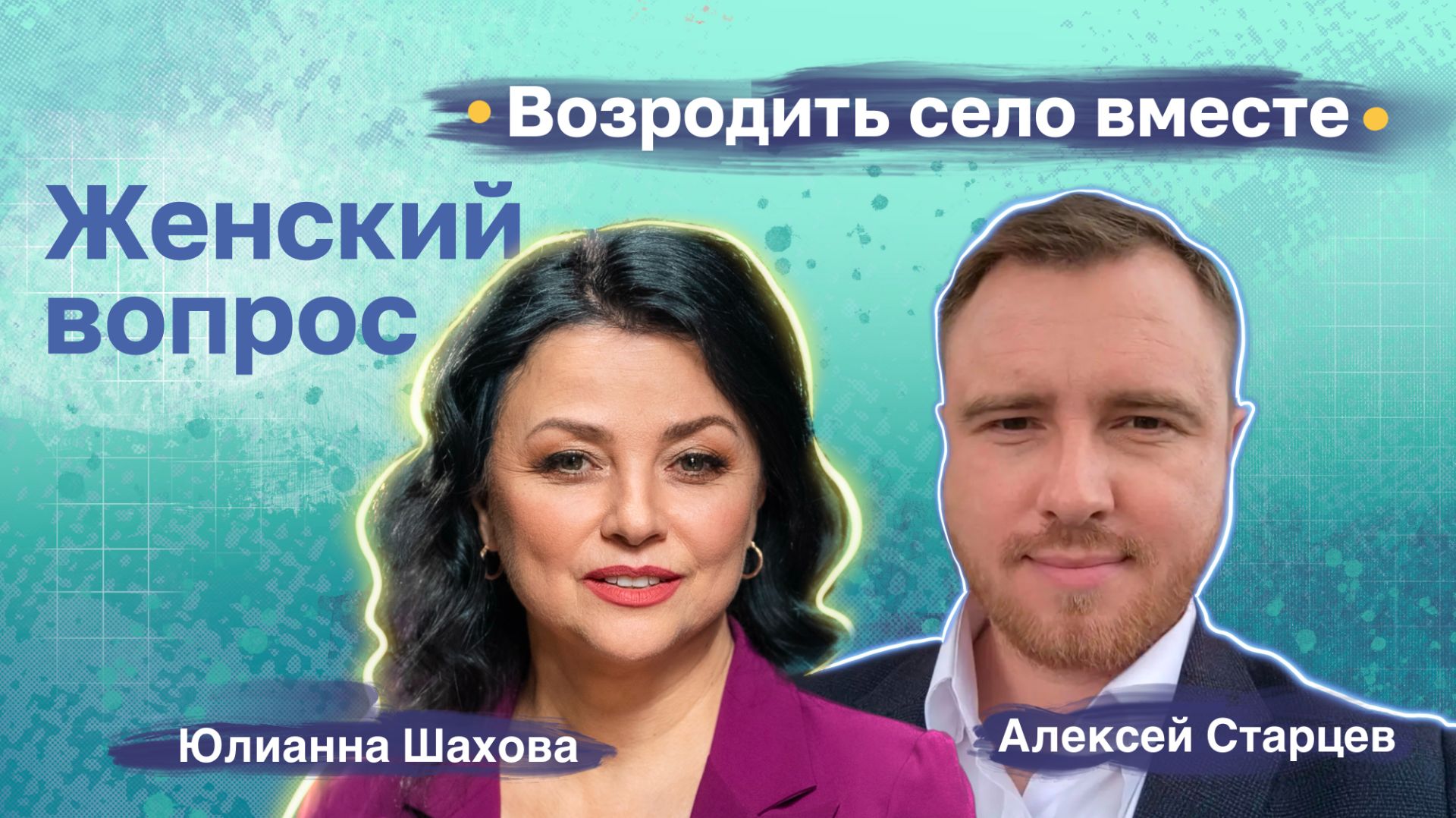 Алексей Старцев. Возродить село вместе