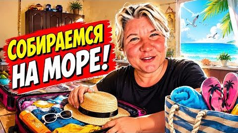 СОБИРАЕМСЯ НА МОРЕ😍