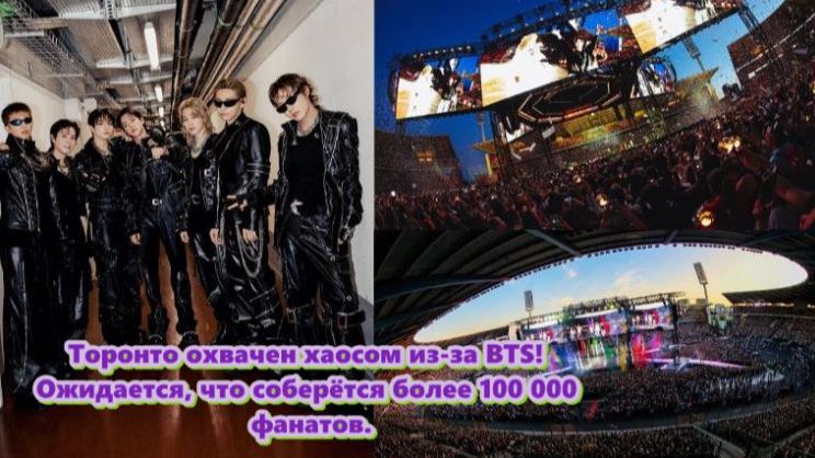 Срочные новости: Торонто охвачен хаосом из-за BTS! Ожидается, что соберётся более 100 000 фанатов.