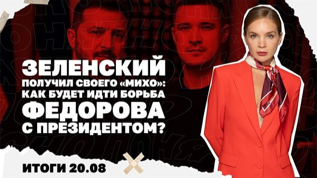 Как дальше будет идти борьба Зеленского и Федорова. Итоги 20.08