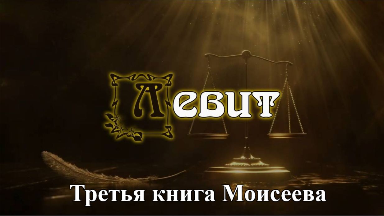 Левит. Третья книга Моисеева.