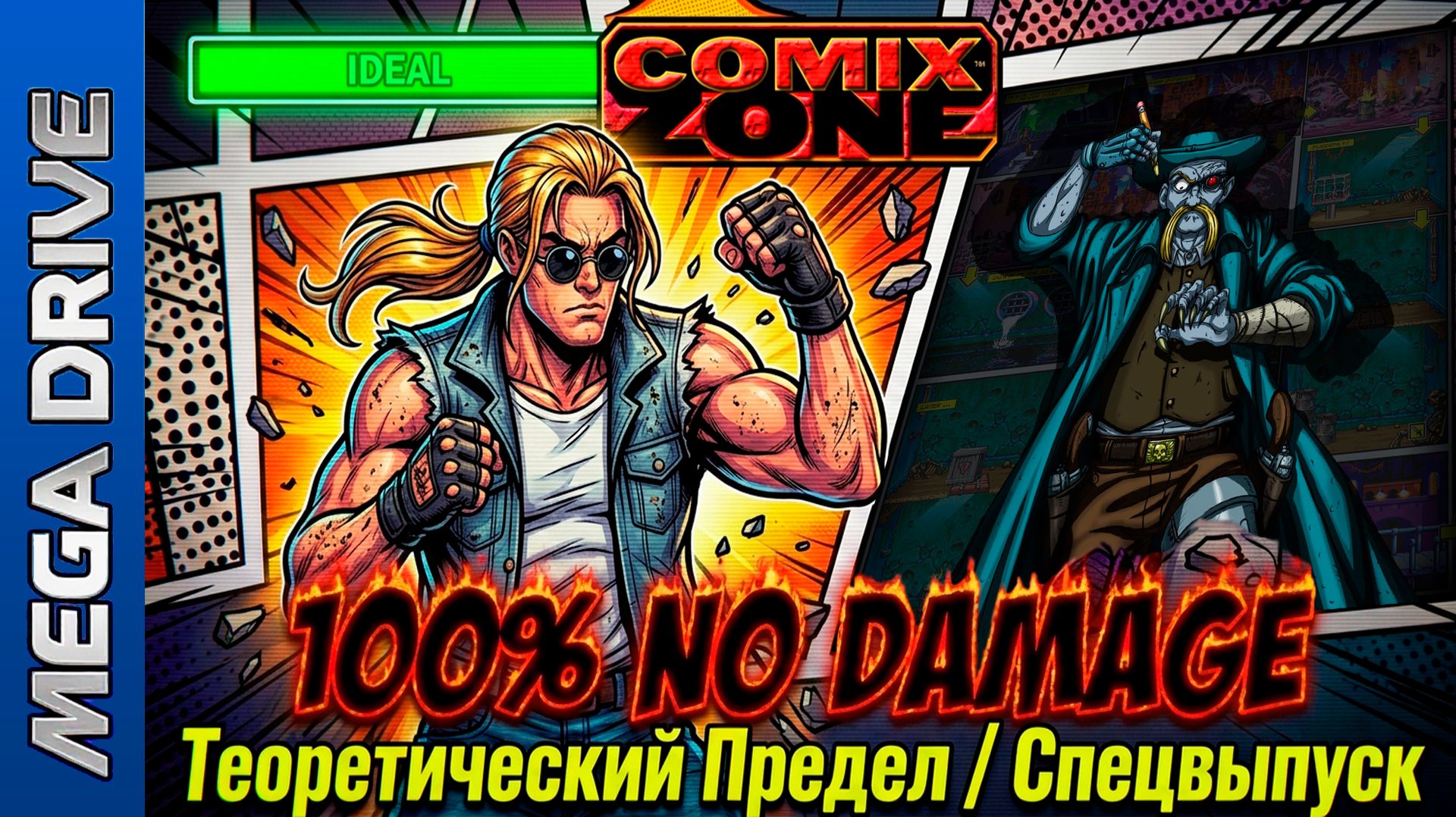 Comix Zone, SMD | No Damage (Теоретический предел)  @08.08.2017