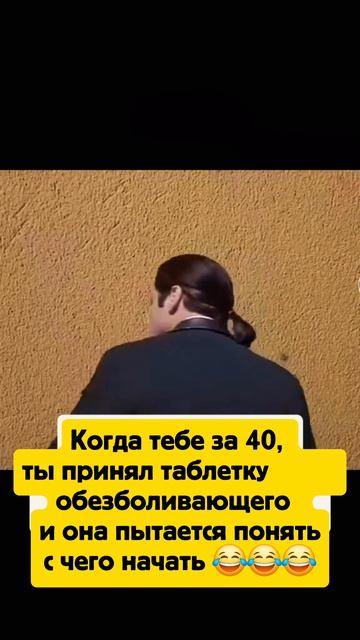Когда тебе 40