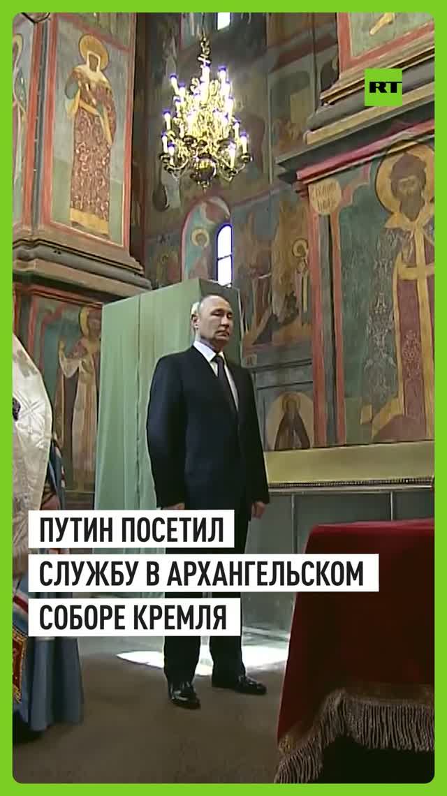 Путин посетил в Архангельском соборе Кремля службу у мощей Дмитрия Донского