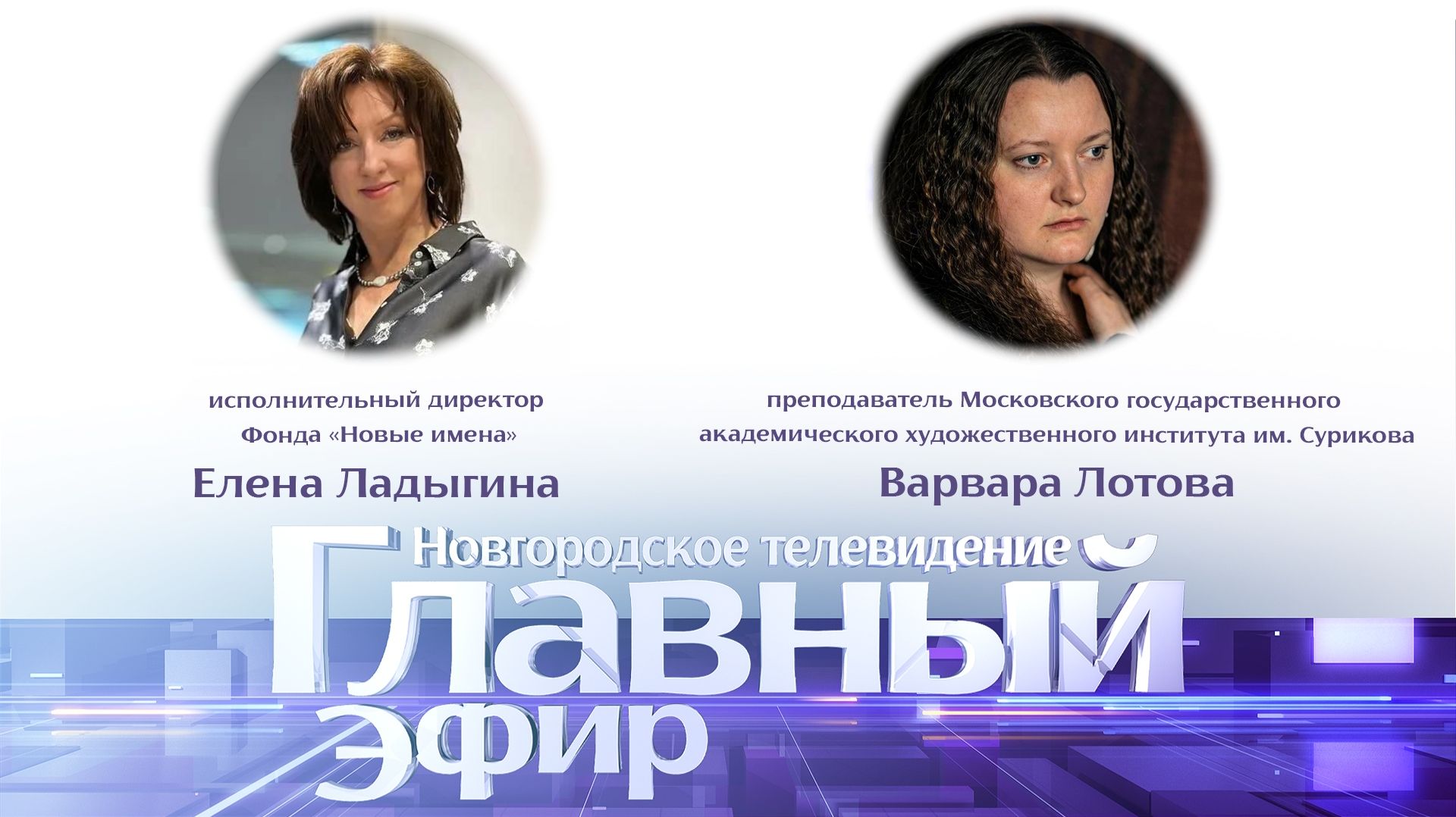 Елена Ладыгина и Варвара Лотова в «Главном эфире»