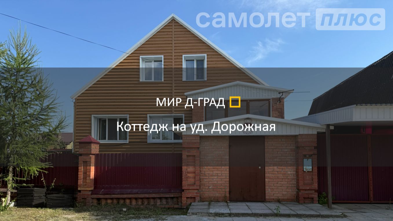 Коттедж на ул. Дорожная 265 м² на участке 9 соток г. Димитровград