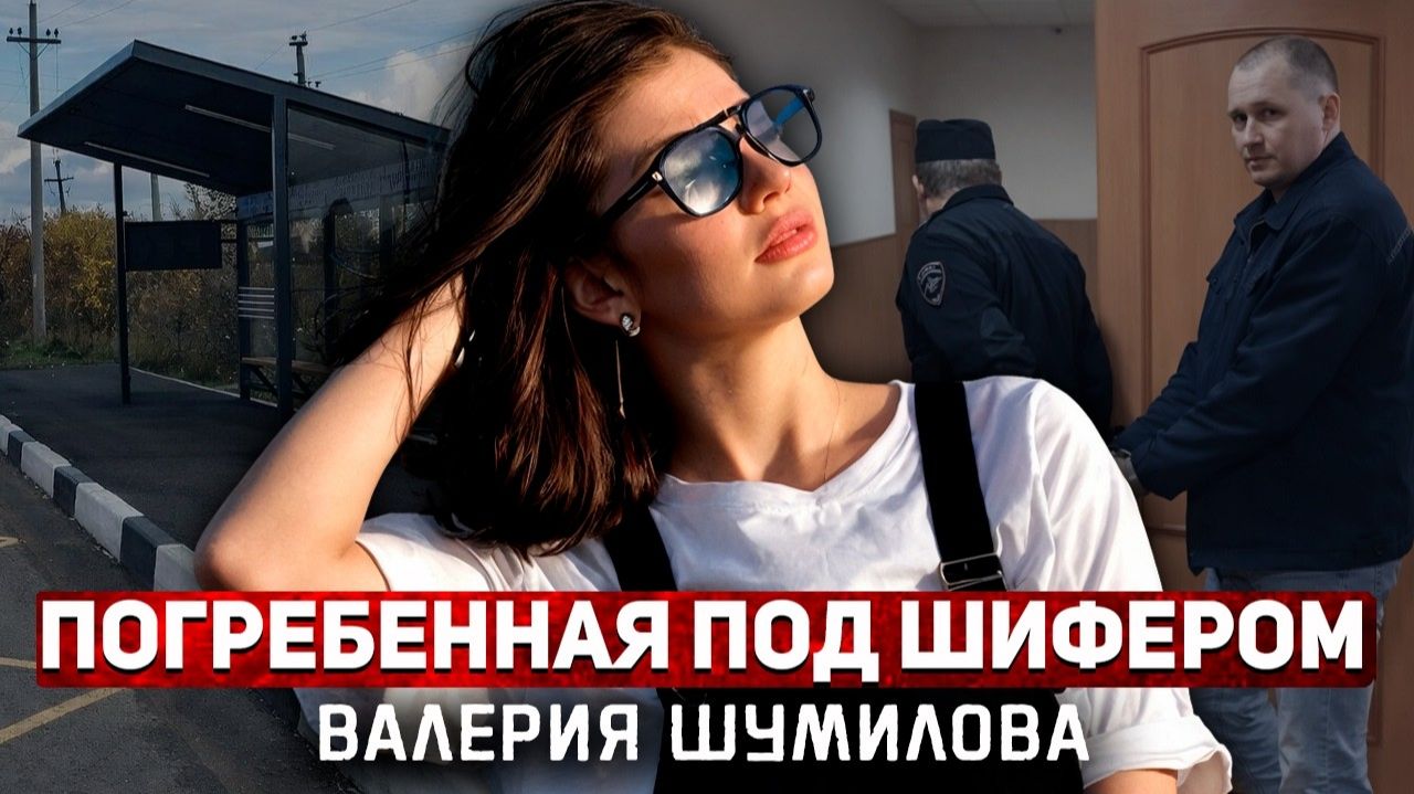 Дело 2025 года шокировало Россию# Страшный рейс Валерии Шумиловой в никуда!  # Тру Крайм.