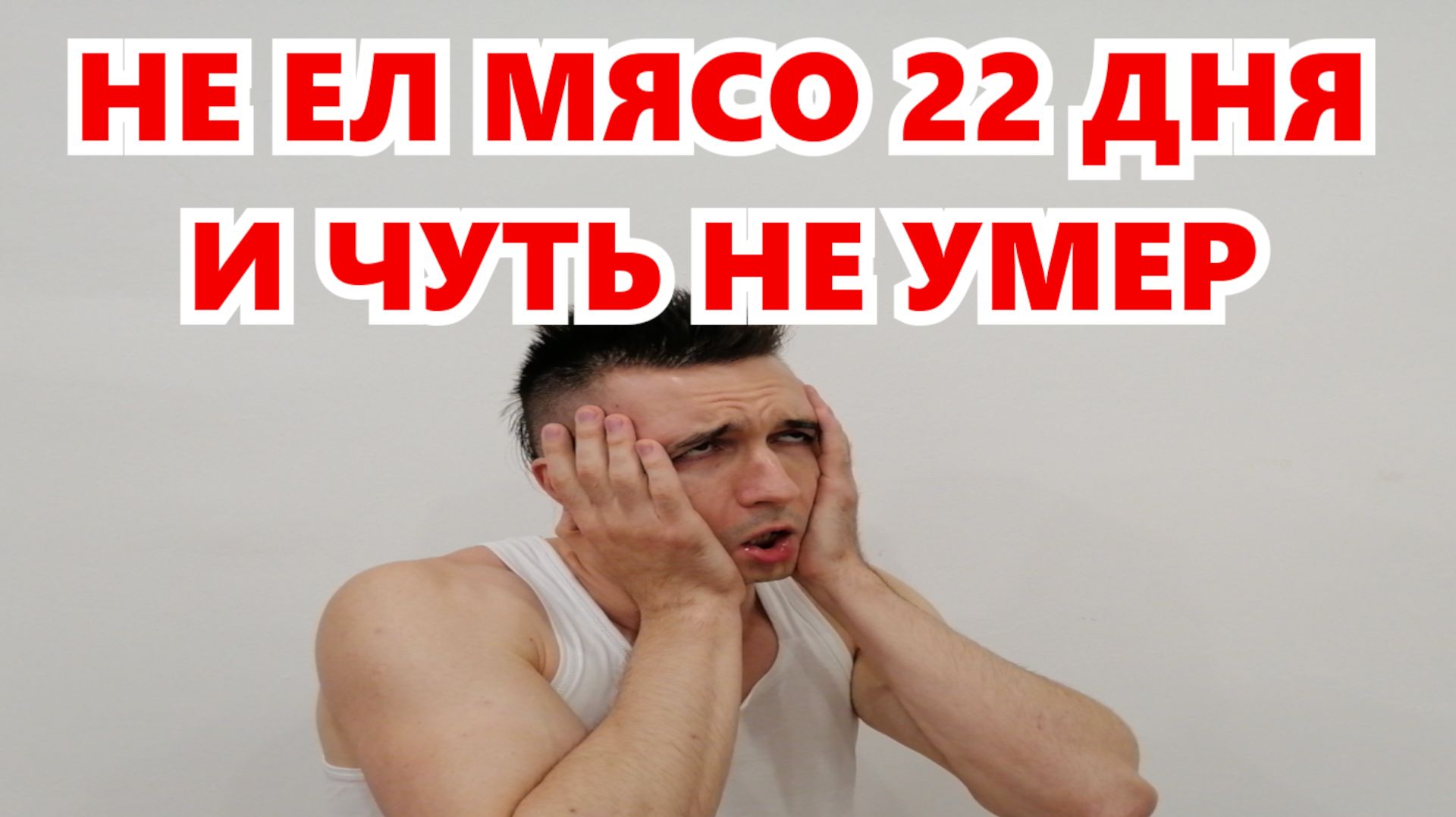 Веганская диета почти меня УБИЛА. 22 дня страданий без МЯСА и МОЛОКА