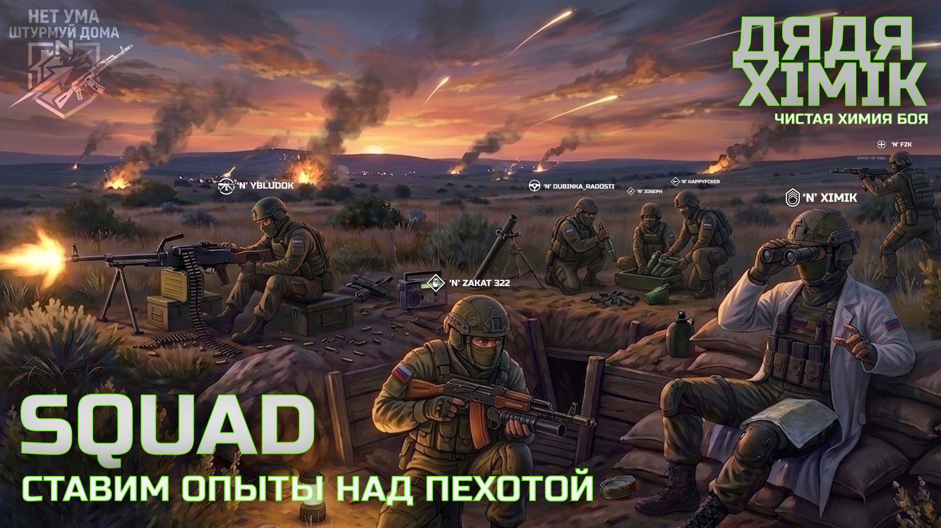 SQUAD СТАВИМ ОПЫТЫ НАД ПЕХОТОЙ