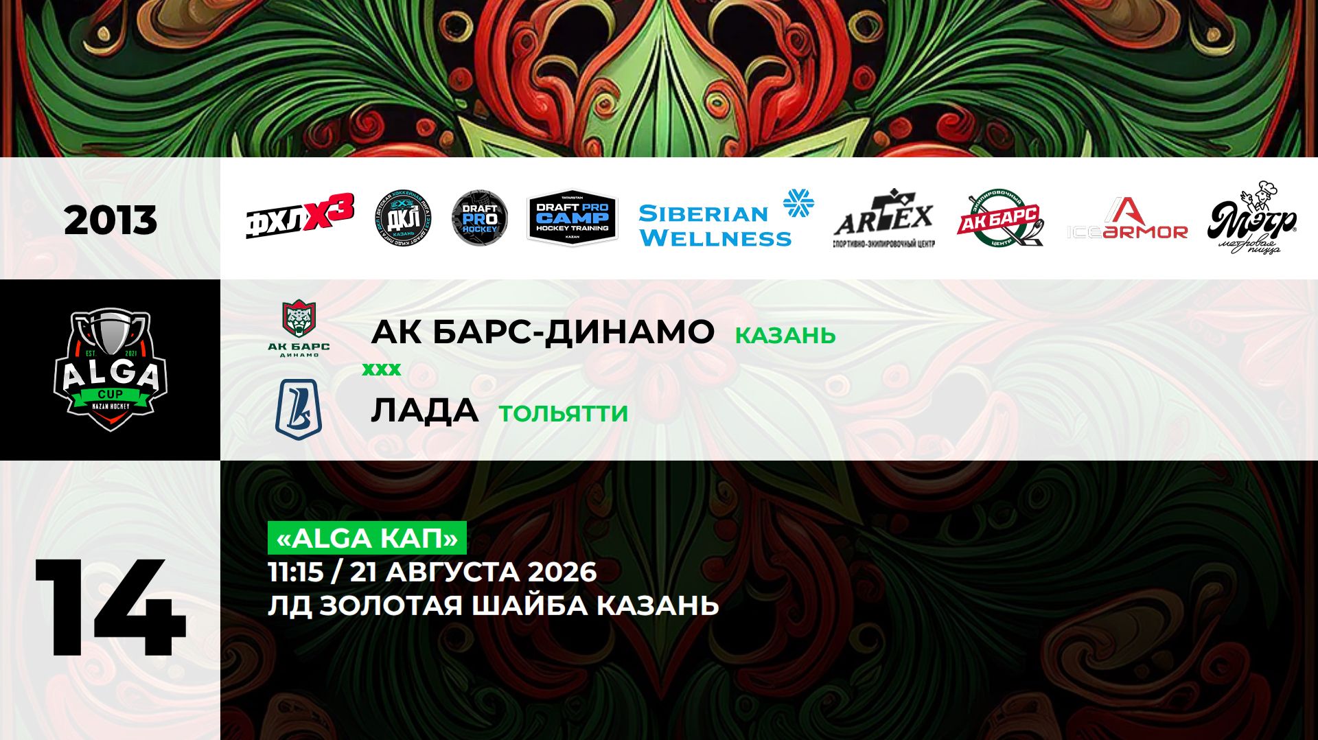 11:15 Ак Барс Динамо-Лада_ЗШ