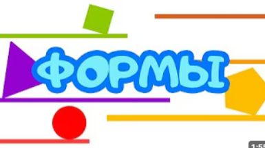 ФОРМЫ - Цып-Цып ТВ - Обучающий мультик для малышей