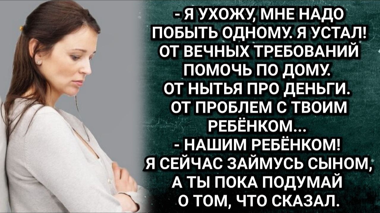 Истории из жизни/Мне нужен тайм-аут в отношениях! Дерзко заявил муж. Вернувшись, разозлился, что его