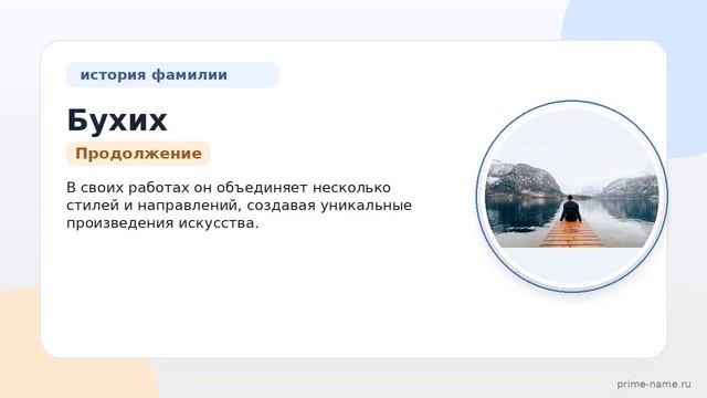 Фамилия Бухих: происхождение, значение и склонение