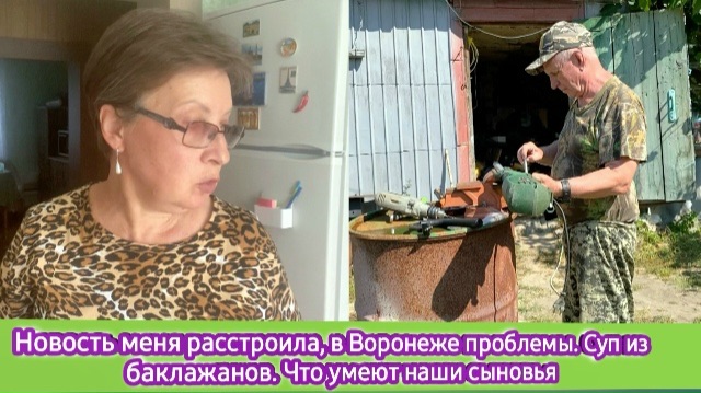 Новость меня расстроила в Воронеже проблемы. Суп из баклажанов. Что умеют наши сыновья
