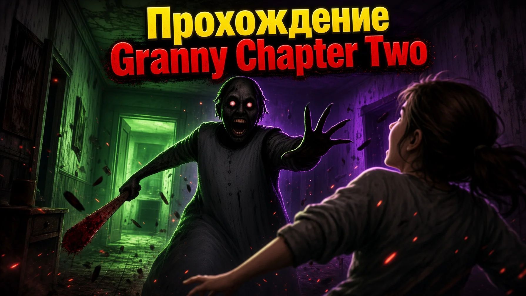 Прохождение Granny Chapter Two: Easy бабка