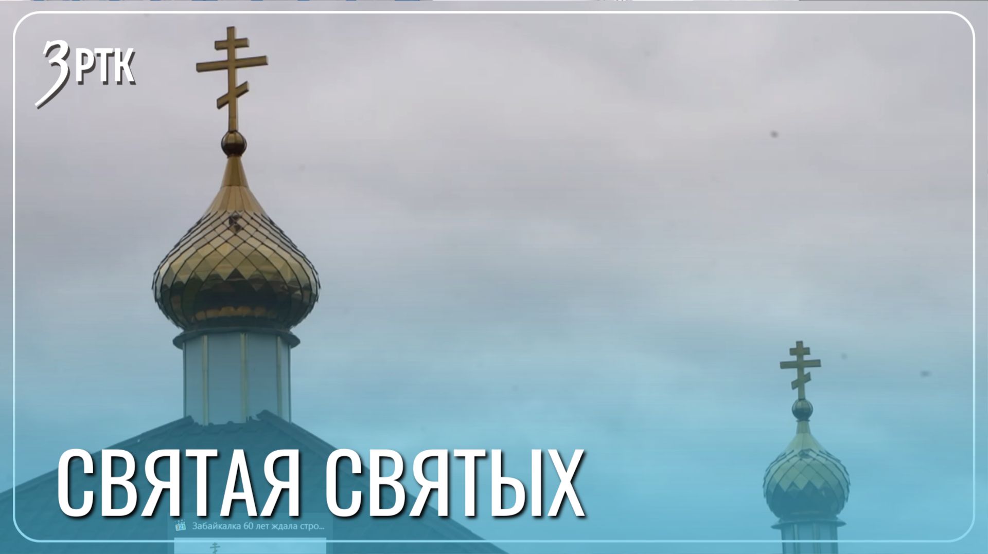 Забайкалка 60 лет ждала строительства церкви в посёлке